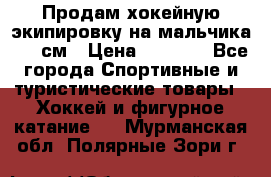 Продам хокейную экипировку на мальчика 170 см › Цена ­ 5 000 - Все города Спортивные и туристические товары » Хоккей и фигурное катание   . Мурманская обл.,Полярные Зори г.